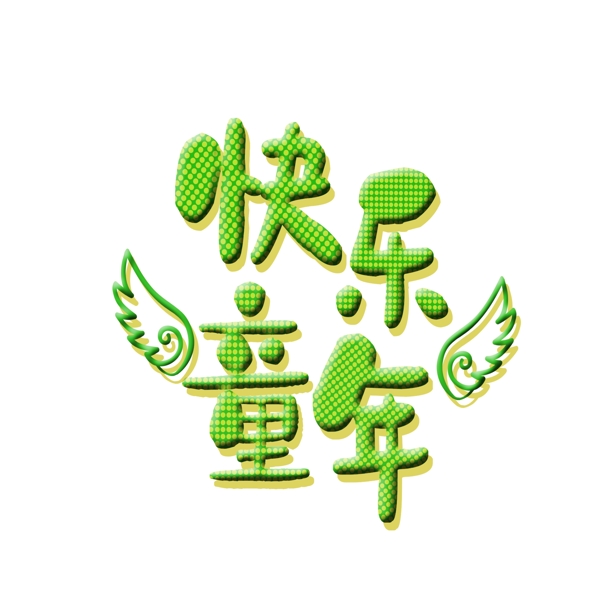 绿色快乐童年字体设计