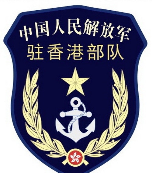 驻香港部队海军标志图片