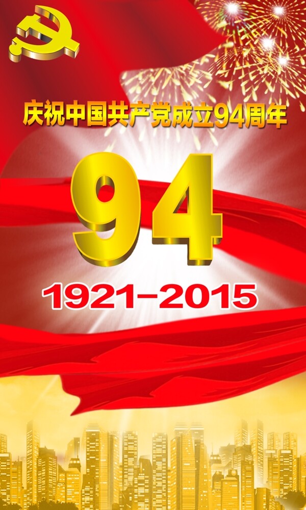 建黨94周年