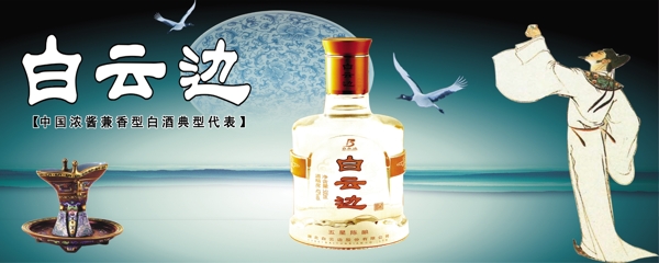 白云邊酒圖片