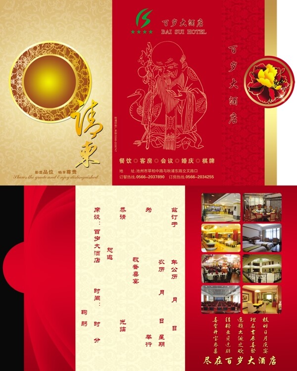 百歲大酒店請(qǐng)柬圖片