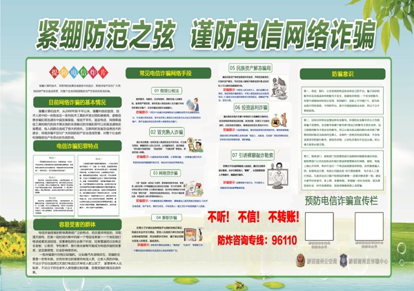防范電信詐騙