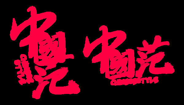 中国范字体设计