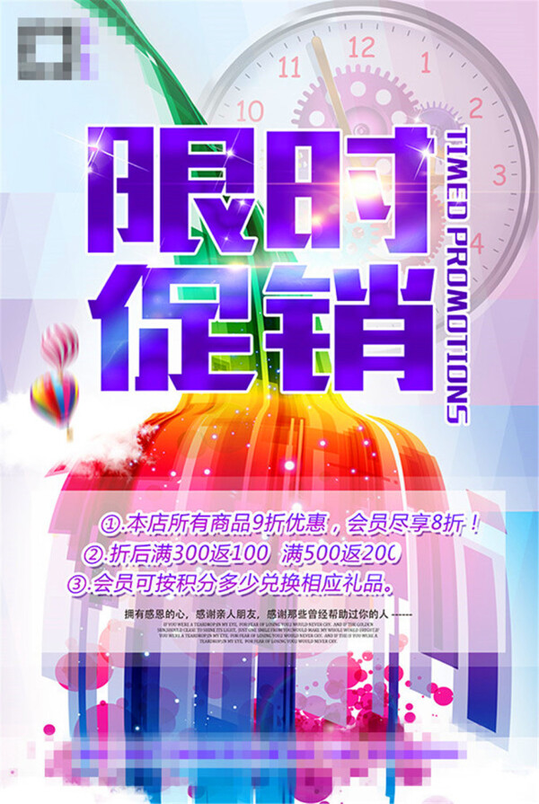 限時搶購海報
