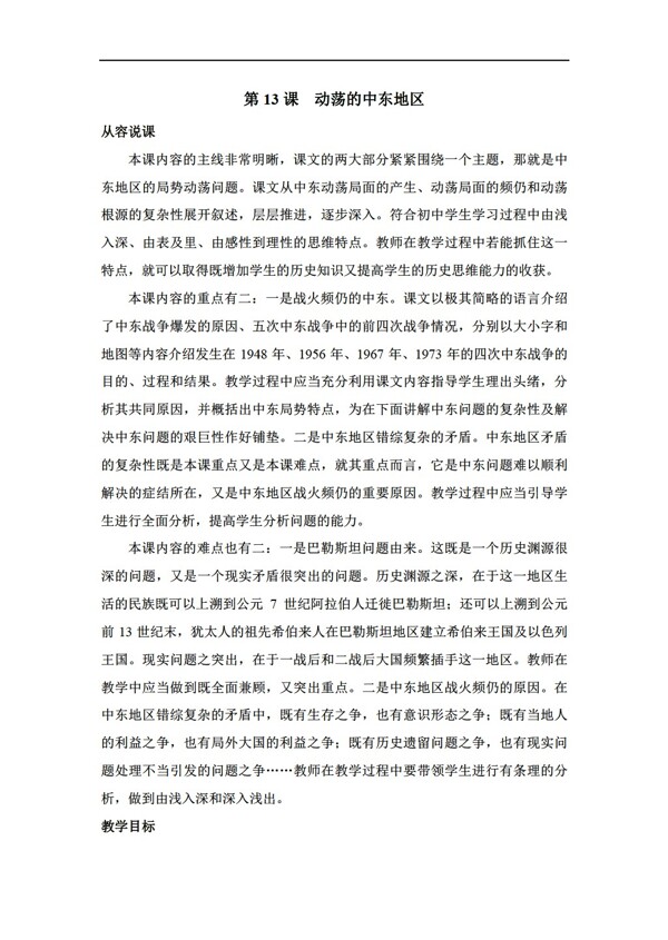九年級(jí)下冊(cè)歷史第13課動(dòng)蕩的中東地區(qū)說(shuō)課
