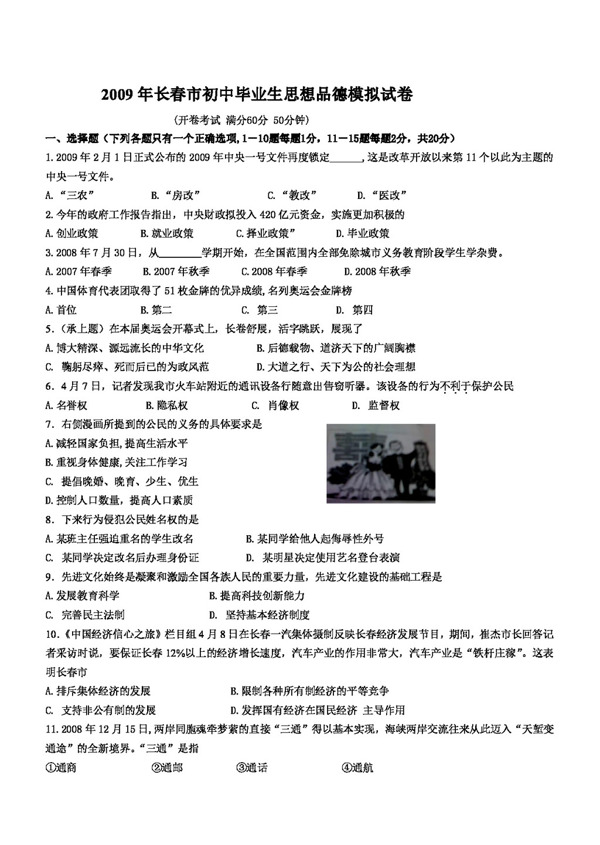 中考專區(qū)思想品德長春市初中畢業(yè)生思想品德模擬試卷