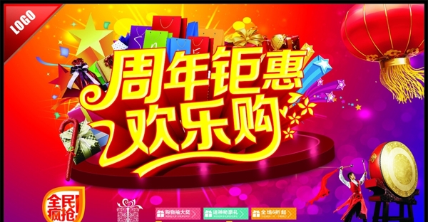周年鉅惠歡樂購圖片
