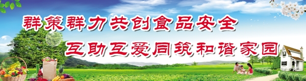 食品安全宣傳展板圖片