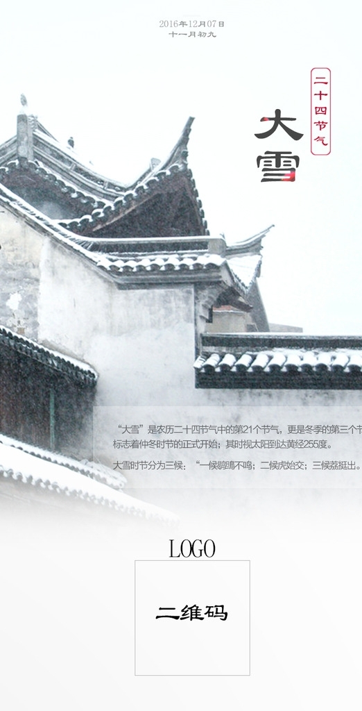 大雪二十四節(jié)氣