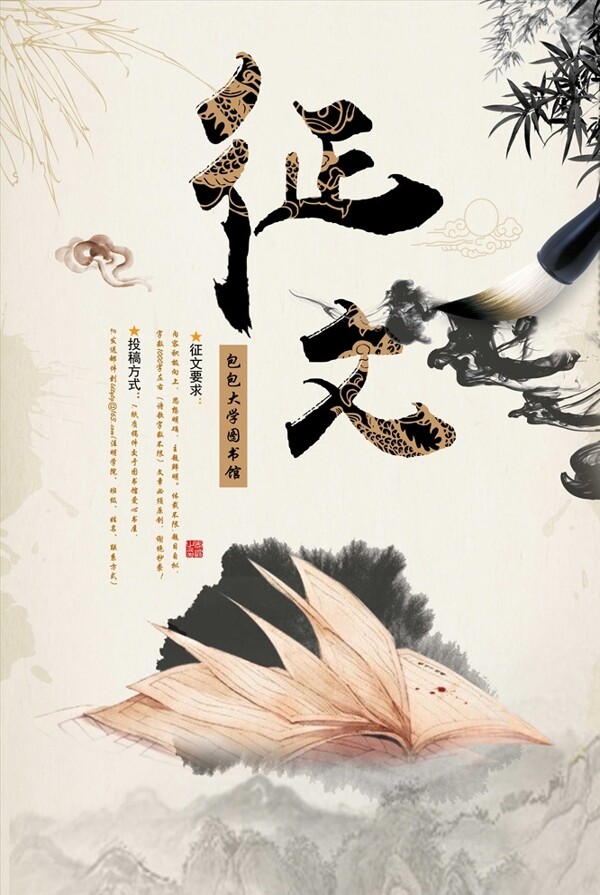 水墨中国风征文海报