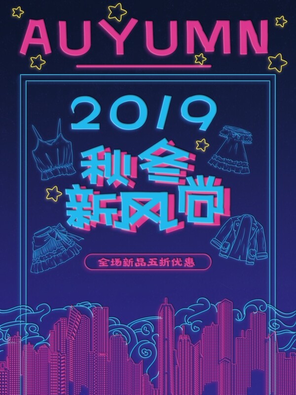 霓虹效果促銷海報