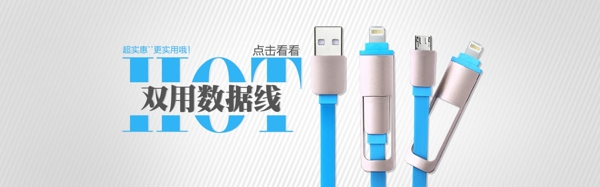 雙用數(shù)據(jù)線大海報(bào)03