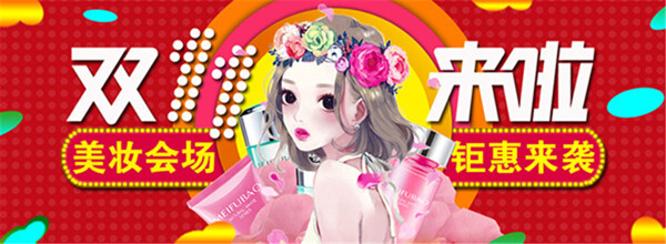 淘寶化妝品雙十一