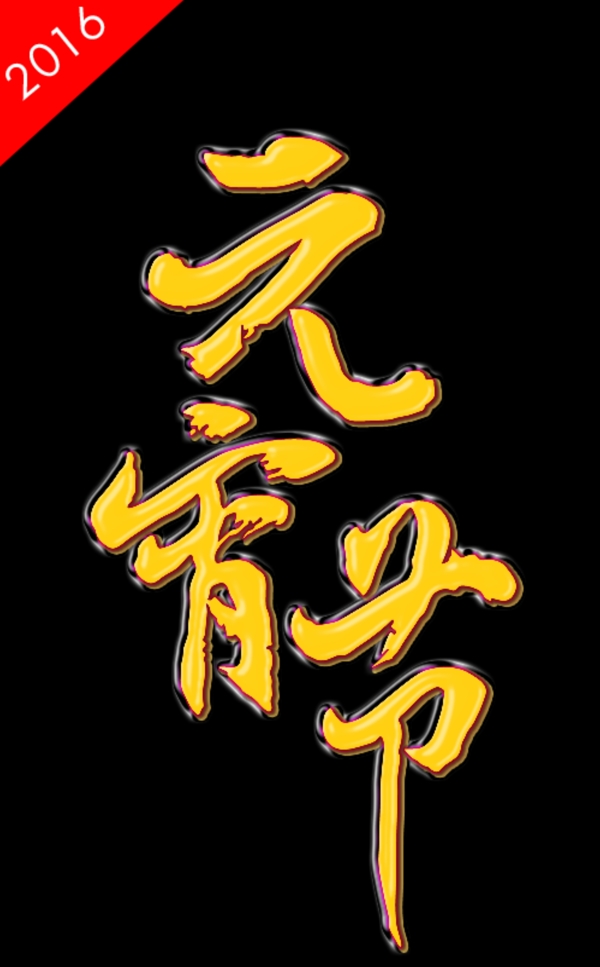 元宵節(jié)