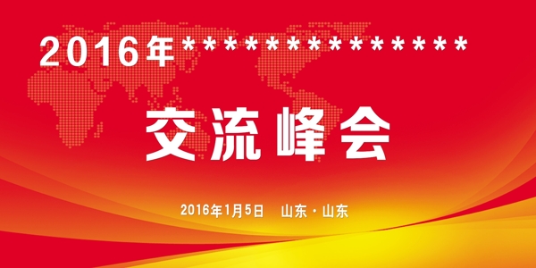 交流峰會