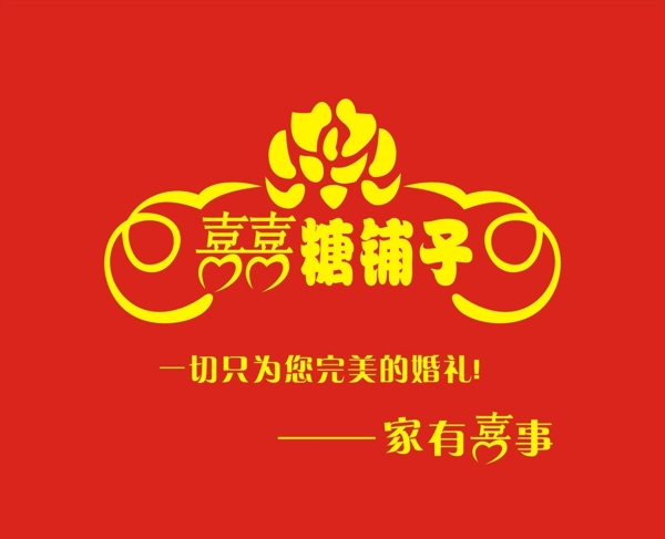 囍糖鋪?zhàn)訄D片
