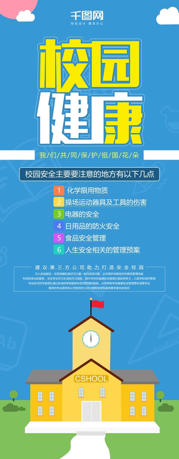 藍(lán)色扁平風(fēng)校園健康展架