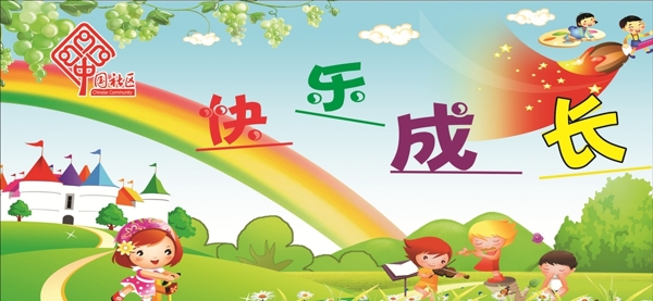 兒童之家快樂成長