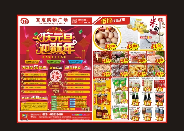 互惠超市元旦彩頁(yè)