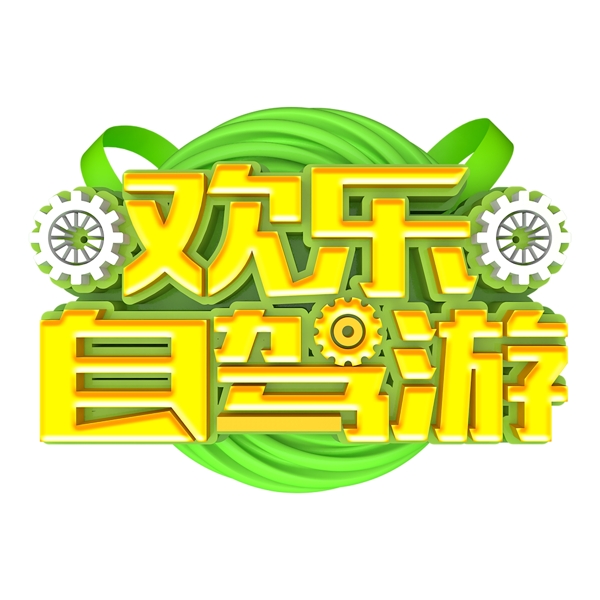 黃色歡樂自駕游藝術(shù)字元素素材