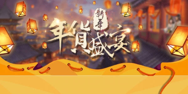 年貨盛典