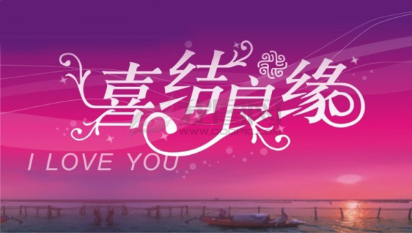 喜結(jié)良緣