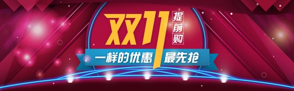 雙11提前購(gòu)輪播banner