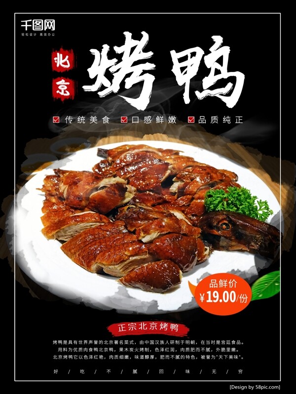 黑色大气北京烤鸭餐饮促销海报