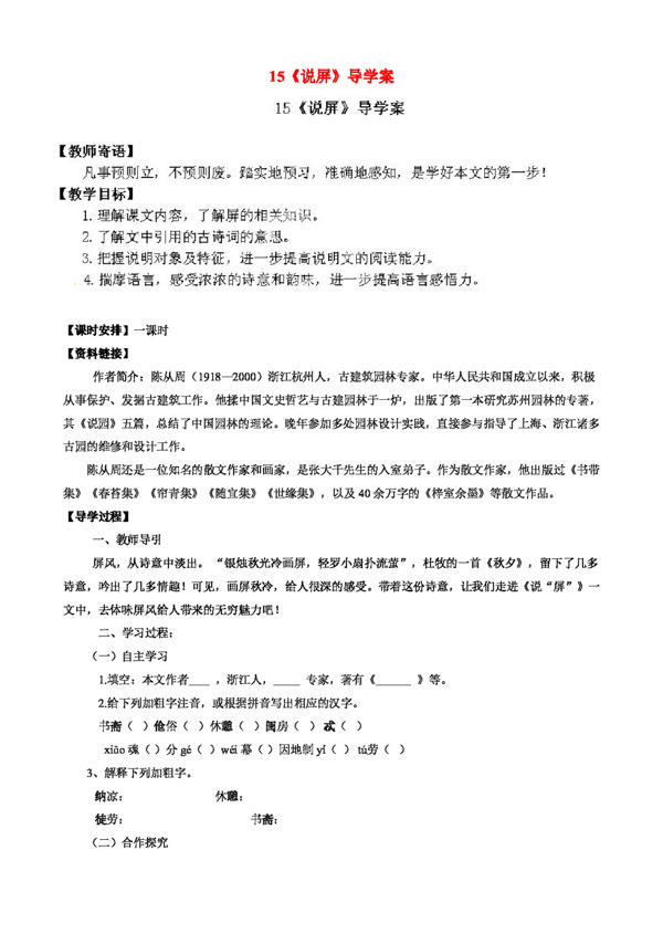 語(yǔ)文人教版八年級(jí)語(yǔ)文上冊(cè)15說(shuō)屏導(dǎo)學(xué)案