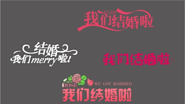 我們結(jié)婚啦