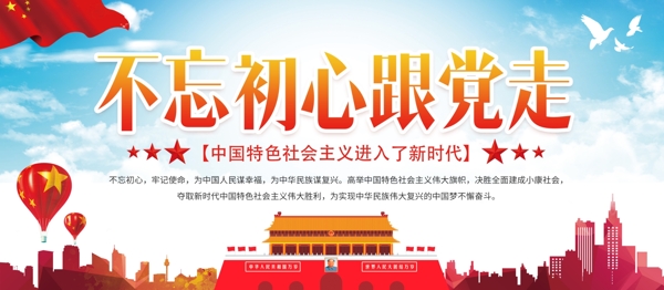 不忘初心跟黨走