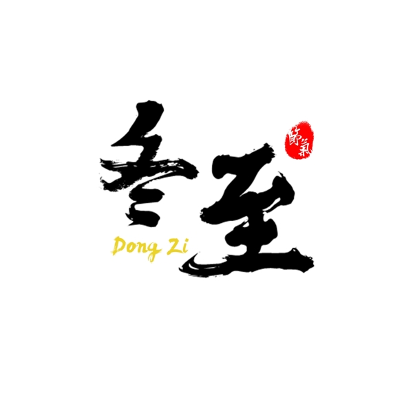 冬至手寫毛筆字冬天節(jié)氣二十四矢量可商用