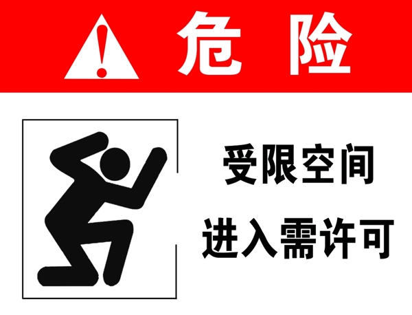 受限空間