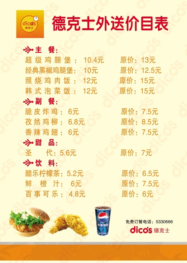 德克士價目表圖片