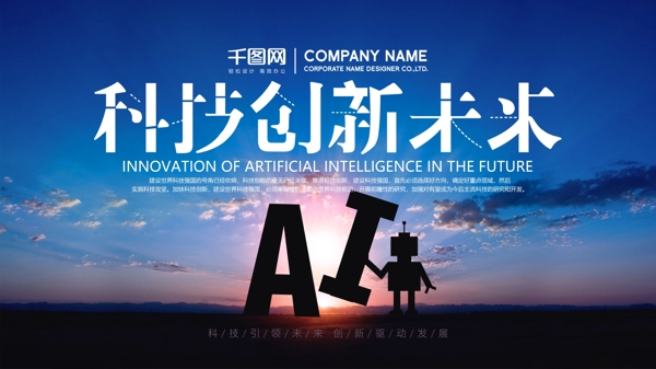 科技創(chuàng)新未來企業(yè)科技展板psd源文件