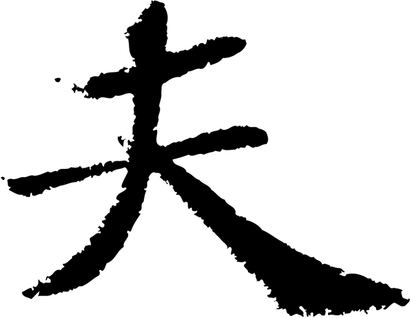 夫