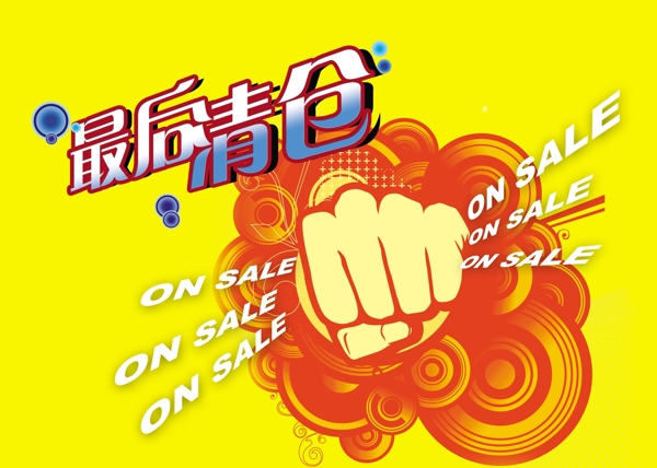 清倉(cāng)海報(bào)圖片
