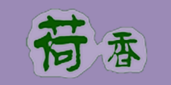 荷香藝術(shù)字