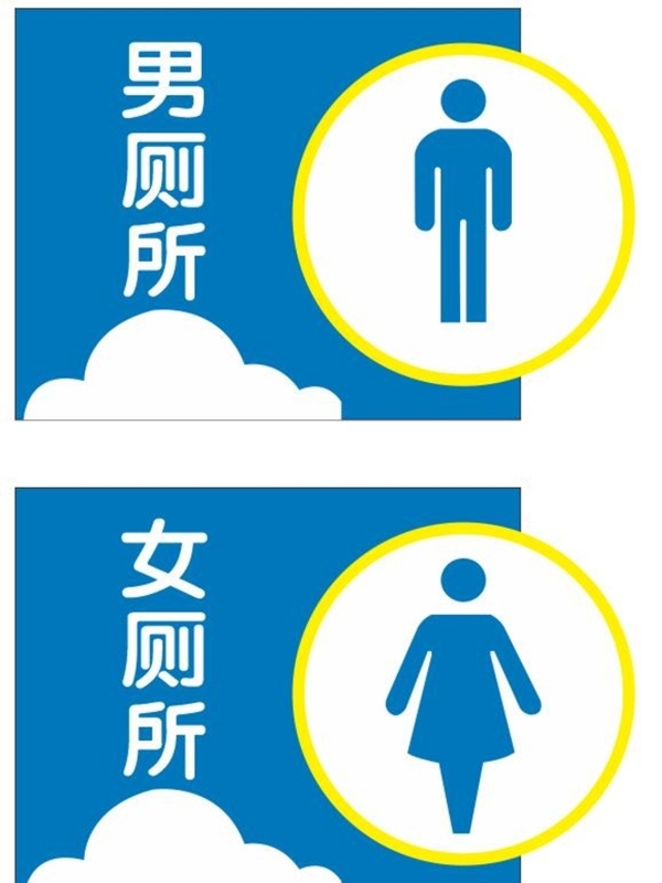 廁所牌