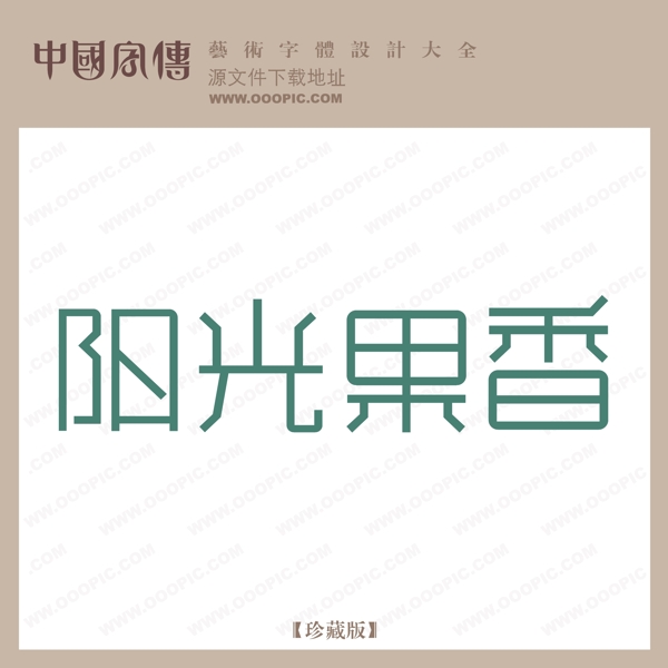 陽光果香