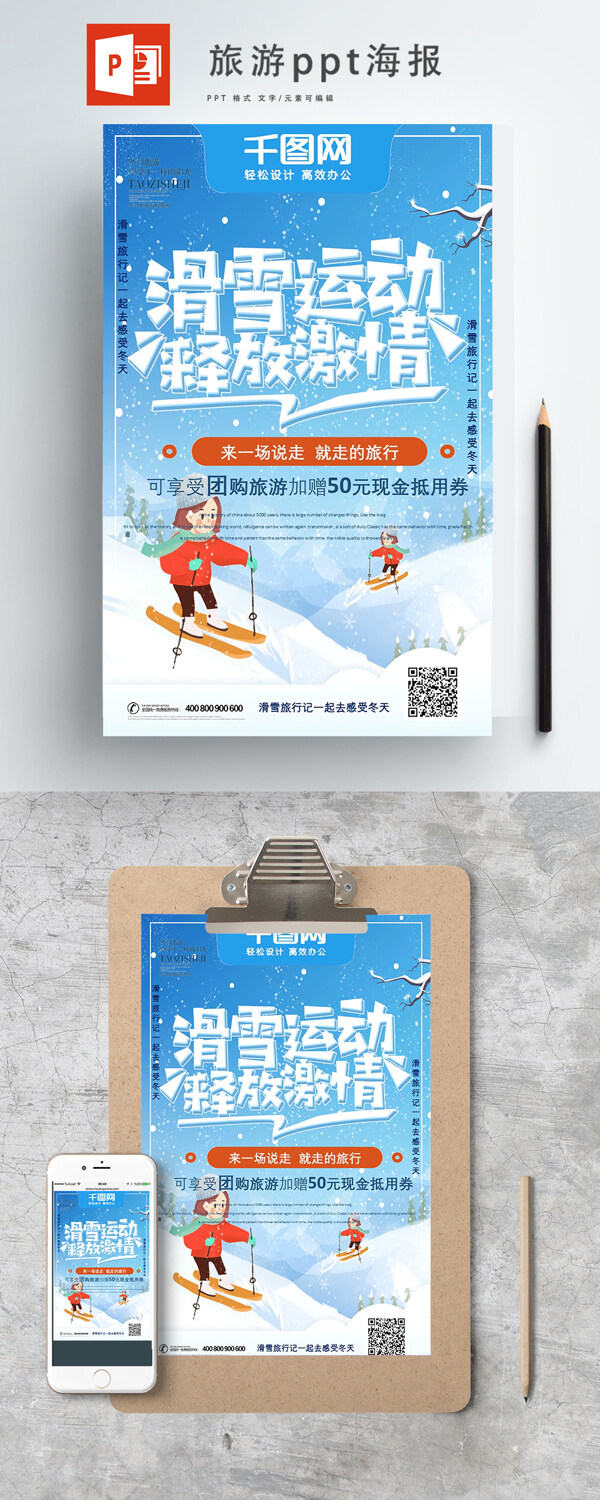 创意字体滑雪运动释放旅游ppt海报