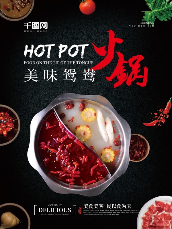 中國風簡約傳統(tǒng)美食美味鴛鴦火鍋海報