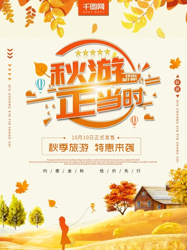 簡約秋游正當(dāng)時(shí)海報(bào)