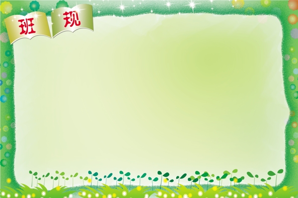 班規(guī)圖片