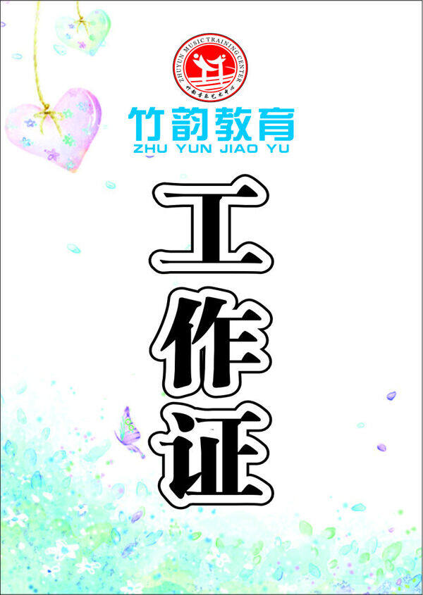 工作證