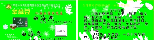 華蒜豆名片