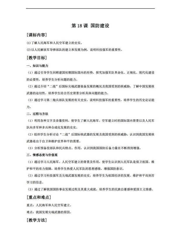 八年級下冊歷史18國防建設(shè)教案