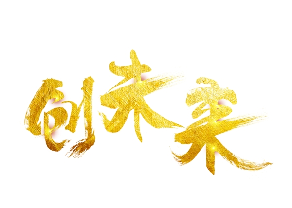創(chuàng)未來大氣金色創(chuàng)意藝術(shù)字設(shè)計(jì)