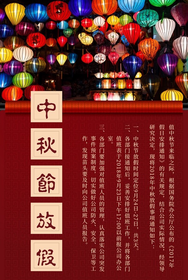 中国风背景中秋节放假通知海报设计