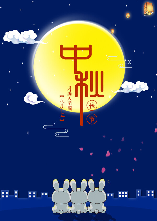 中秋